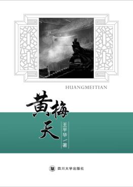 黄梅天 电子书封面