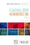 CADAL项目标准规范汇编  2 封面