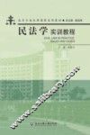 民法学实训教程 封面