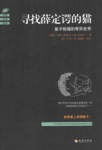寻找薛定谔的猫  量子物理的奇异世界 封面