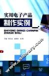 实用电子产品制作实例 封面