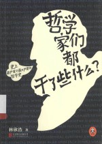 哲学家们都干了些什么 封面