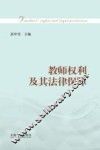 教师权利及其法律保障 封面