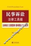 民事诉讼  法律条文·流程图表·案例要旨·文书应用  2015最新版 封面