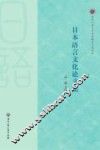 日本语言文化论文集 封面