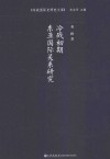 冷战初期东亚国际关系研究 封面