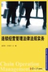 连锁经营管理法律法规实务 封面