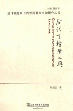 后语言哲学之路 封面