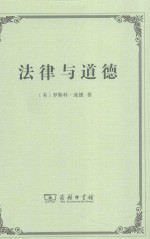 法律与道德 封面
