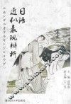 日语近似表现辨析 封面