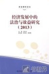 经济发展中的法治与效益研究  2013 封面