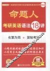 命题人考研英语语法18讲  最新版 封面