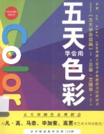 五天学会用色彩 封面