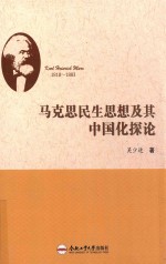 马克思民生思想及其中国化探论 封面