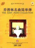 成人钢琴精品曲库  乔普林名曲简单弹 封面