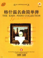 成人钢琴精品曲库  格什温名曲简单弹 封面