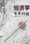 经济学百年纠结 封面
