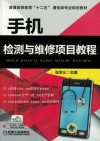 手机检测与维修项目教程 封面
