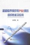 超超临界锅炉用P92钢的组织性能及应用 封面