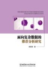 面向复杂数据的推荐分析研究 封面