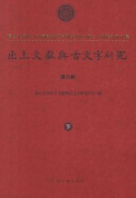 出土文献与古文字研究  第6辑  复旦大学出土文献与古文字研究中心成立十周年纪念文集  下 封面