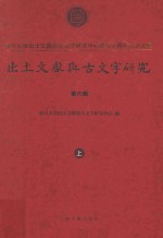 出土文献与古文字研究  第6辑  复旦大学出土文献与古文字研究中心成立十周年纪念文集  上 封面