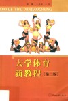 大学体育新教程 封面