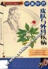 中医诊疗皮肤与外科疾病 封面