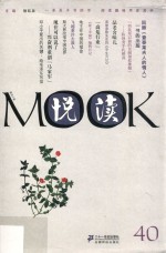 悦读MOOK  第40卷 封面