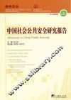 中国社会公共安全研究报告  2014年  第2期  （总第5辑） 封面