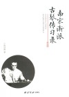 南宋浙派古琴传习录 封面
