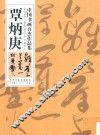 中国书画百杰作品集  覃炳庚 封面