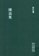 陈高集 封面