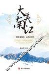 大美南江  游光雾仙山  品南江黄羊 封面