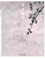 梅卷  墨花墨禽 封面