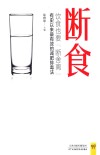 断食  饮食也要“断舍离” 封面