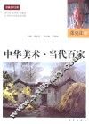 中华美术·当代百家  张克让卷 封面