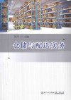 仓储与配送实务 封面