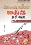 新编围棋教学习题集入门  上 封面