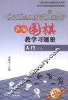 新编围棋教学习题集入门  下 封面