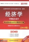 经济学学科综合水平考试精要及重点题库汇编  2015版 封面
