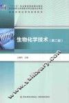 生物化学技术  第2版 封面