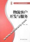 物流客户开发与服务 封面