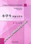 小学生认知与学习 封面