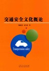 交通安全文化概论 封面