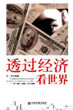 透过经济看世界 封面