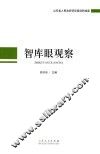 智库眼观察 封面