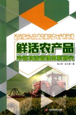 鲜活农产品冷链物流管理体系研究 封面