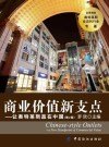 商业价值新支点  让奥特莱斯赢在中国  第2版 封面