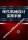 现代机械设计实用手册 封面